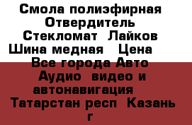 Смола полиэфирная, Отвердитель, Стекломат, Лайков, Шина медная › Цена ­ 1 - Все города Авто » Аудио, видео и автонавигация   . Татарстан респ.,Казань г.